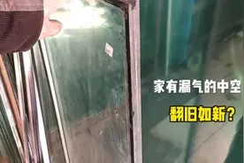 家有漏气的中空玻璃，怎样翻旧如新？新手小白也能搞定视频封面