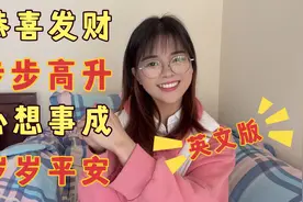 10句中国传统吉祥话！英文版！快拿去给外国朋友拜年吧！视频封面