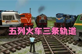 五列火车三条轨道相互在一起，指挥员在一旁指挥五列火车如何通过视频封面