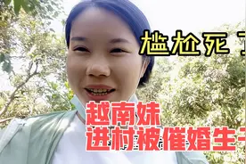 越南妹进广东农村，被村里人叫催婚生子！尴尬脸红了视频封面