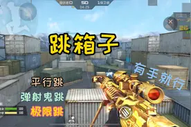 【CF手游】最强跳箱子教学 学会你就是运输船的神！