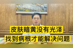 皮肤暗黄没有光泽，补了气血也没用，根本原因可能在脾胃上视频封面