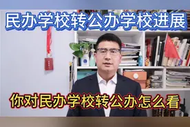 西安民办学校转公办学校新进展，你对民办学校转公办学校怎么看？视频封面