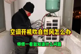 空调吹自然风怎么办，师傅一看就知道什么问题，你学会了吗视频封面