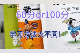 二年级是数学成绩的分水岭，考60分还是考100分，就看家长怎么教视频封面