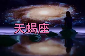 农历十月初的天蝎座性格解析视频封面