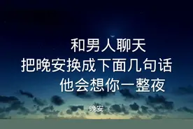 和男人聊天，把晚安换成下面几句话，他会想你一整夜视频封面