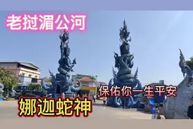 老挝湄公河，娜迦蛇神，人们非常崇拜的神视频封面