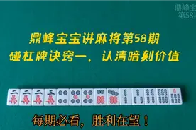 鼎峰宝宝讲麻将第58期
碰杠牌诀窍，认清暗刻价值，做常胜将军视频封面