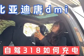全网首辆3万公里比亚迪唐dmi车主自述，自驾318如何解决充电问题视频封面