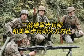 二战德军和美军步兵师火力对比视频封面
