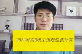 2022河南6级工伤赔偿款计算 焦作专打工伤案件律师咨询视频封面