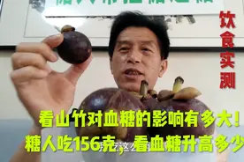 看山竹对血糖的影响有多大！糖人吃156克，看血糖升高多少！视频封面
