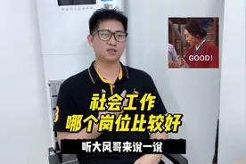 你知道社会工作哪种岗位比较好吗？@DOU+小助手视频封面