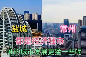 江苏省内的兄弟城市常州和盐城，看下它们的建设谁更猛视频封面