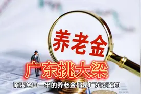 难怪广东打工人压力这么大，原来全国一半养老金都是广东贡献的！视频封面