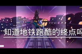 《 你知道地铁酷跑的终点吗？ 》 #地铁酷跑视频封面