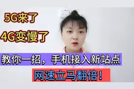 5G来了，4G却变慢了？教你一招，接入高速专用通道，速度立马翻倍视频封面