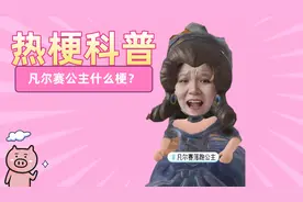 【热梗科普】凡尔赛落跑公主是什么梗？视频封面