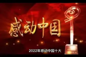 2022年感动中国十大人物颁奖词视频封面