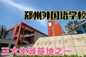 郑州实验外国语和外总关系最近的分校，2020年的热度为什么低了？视频封面