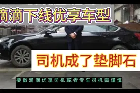 滴滴下线优享车型，倒霉的是司机视频封面