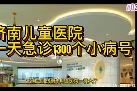 济南儿童医院一天急诊1300小病号，不少都是支原体肺炎闹的！视频封面