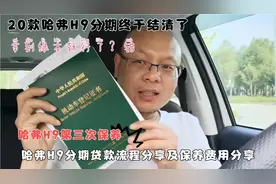 贷款结清你以为拿到绿本就行了？错了，哈弗H9保养及结清流程分享视频封面