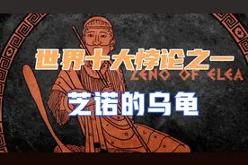 你永远跑不赢乌龟，世界十大悖论之一，芝诺悖论。视频封面