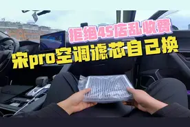 宋pro空调滤芯自己换，10几块钱搞定，4S店气坏了视频封面