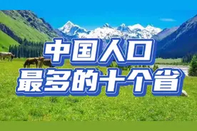 中国人口最多的十个省，你知道排第一的是哪个省吗？视频封面