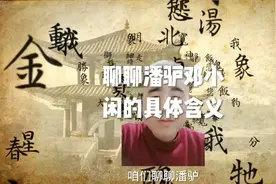 聊聊潘驴邓小闲的具体含义