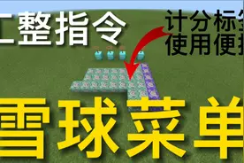 我的世界：超详细的计分板雪球菜单教程原理&教程，服务器必备！