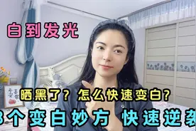 晒黑了怎么快速变白？8个宝藏变白妙方 让你快速逆袭 白到发光！视频封面