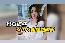 盘点那些女朋友的尴尬瞬间，女朋友一上车就脱袜子还问阿姨臭吗？视频封面