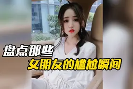 盘点那些女朋友的尴尬瞬间，女朋友一上车就脱袜子还问阿姨臭吗？视频封面