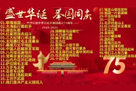 精选41首经典红歌合集 热烈庆祝新中国成立75周年！国庆！