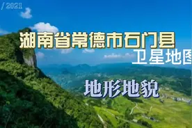 卫星地图：湖南省常德市石门县地形地貌