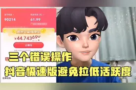 抖音极速版三个操作会降低活跃度，了解避免犯错。