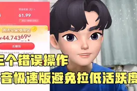 抖音极速版三个操作会降低活跃度，了解避免犯错。视频封面