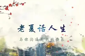 懂得选择与放弃，是人生的最大成功，两者缺一不可。视频封面