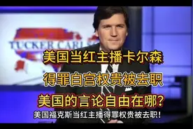 美国福克斯当红主播卡尔森得罪权贵被去职！震惊“没有自由”！视频封面