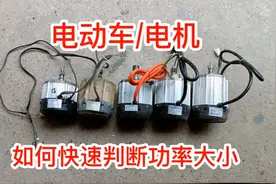 电动车电机！如何快速判断功率大小？手把手教学！满意修车！视频封面