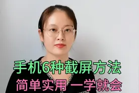 手机不会截屏？教你6种截屏方法，简单实用，老年人一学就会视频封面