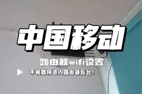 手机浏览器是如何设置中国移动路由器的wifi的！#路由器设置教程视频封面