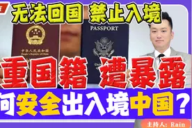 无法回国！双重国籍 遭暴露！如何安全的出入境中国？视频封面