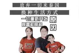 一家三口选择来泰国生活 换种方式一切重新开始！还年轻继续冲～视频封面