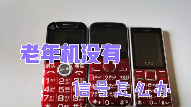 老年机信号不好怎么办