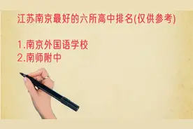 江苏南京最好的六所高中排名(仅供参考)，有你的学校吗视频封面
