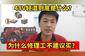 48V轻混到底是什么意思？值不值的买？听一听修理工怎么说！视频封面